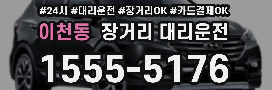 이천동 장거리 대리운전