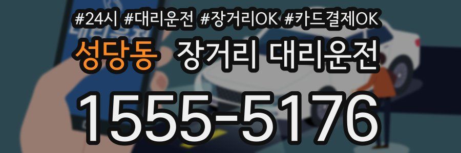 성당동 장거리 대리운전