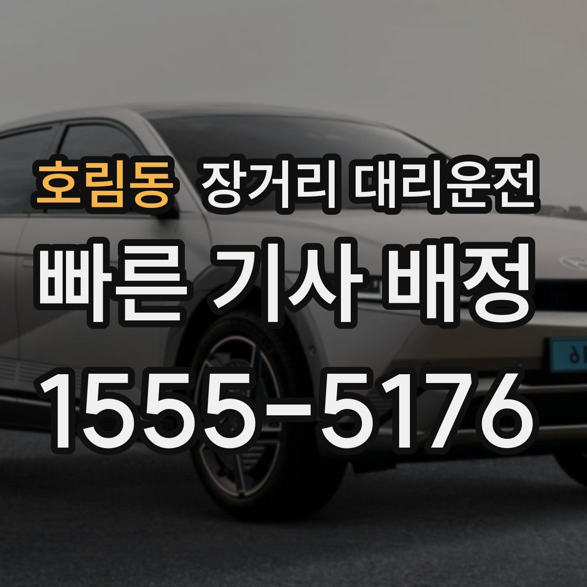 호림동 장거리 대리운전