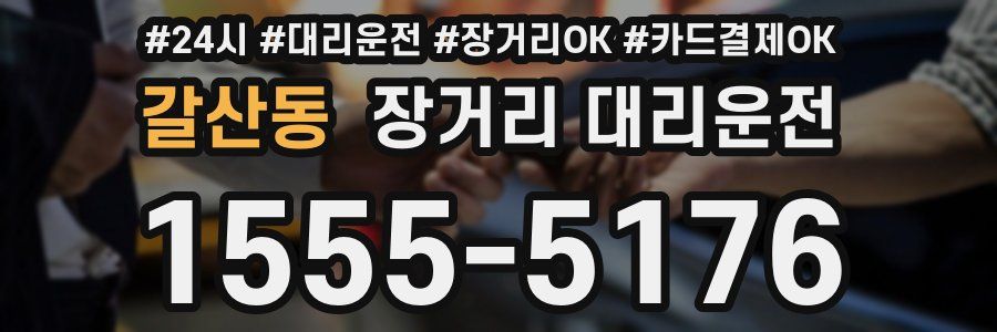 갈산동 장거리 대리운전