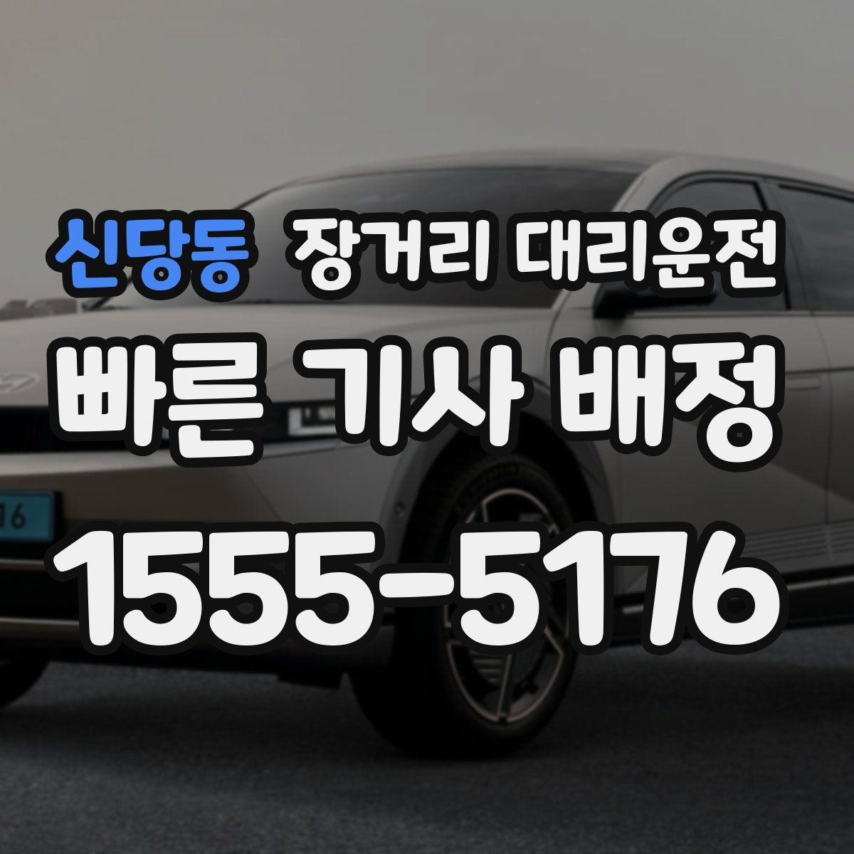 신당동 장거리 대리운전