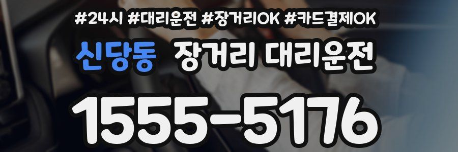 신당동 장거리 대리운전