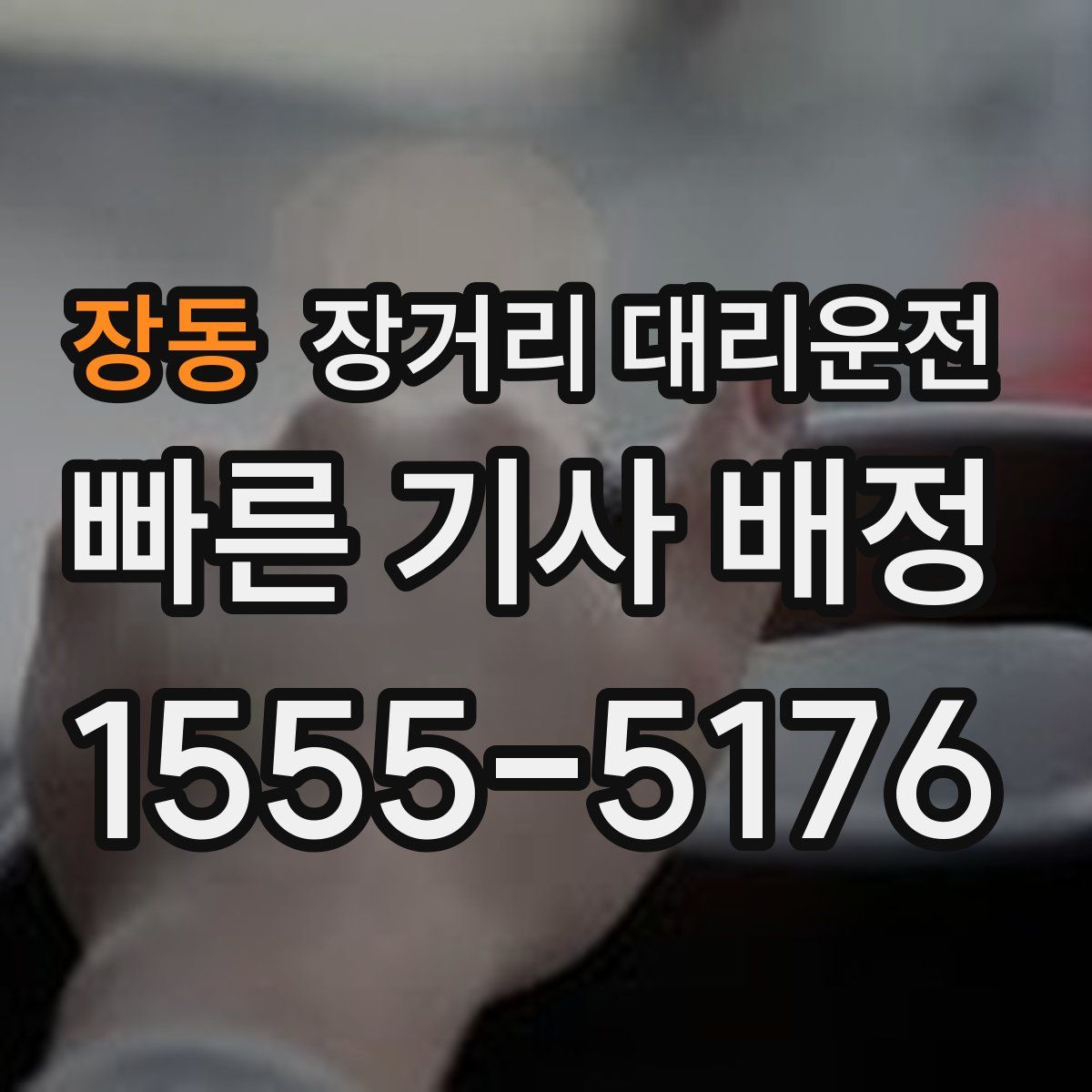 장동 장거리 대리운전