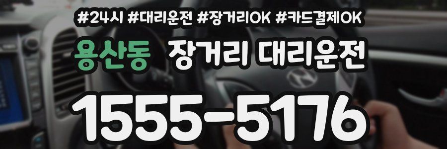 용산동 장거리 대리운전