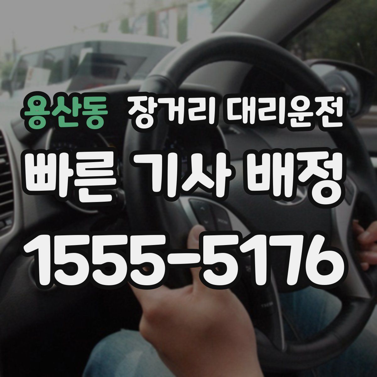 용산동 장거리 대리운전