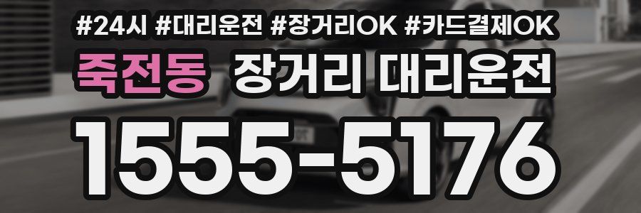 죽전동 장거리 대리운전