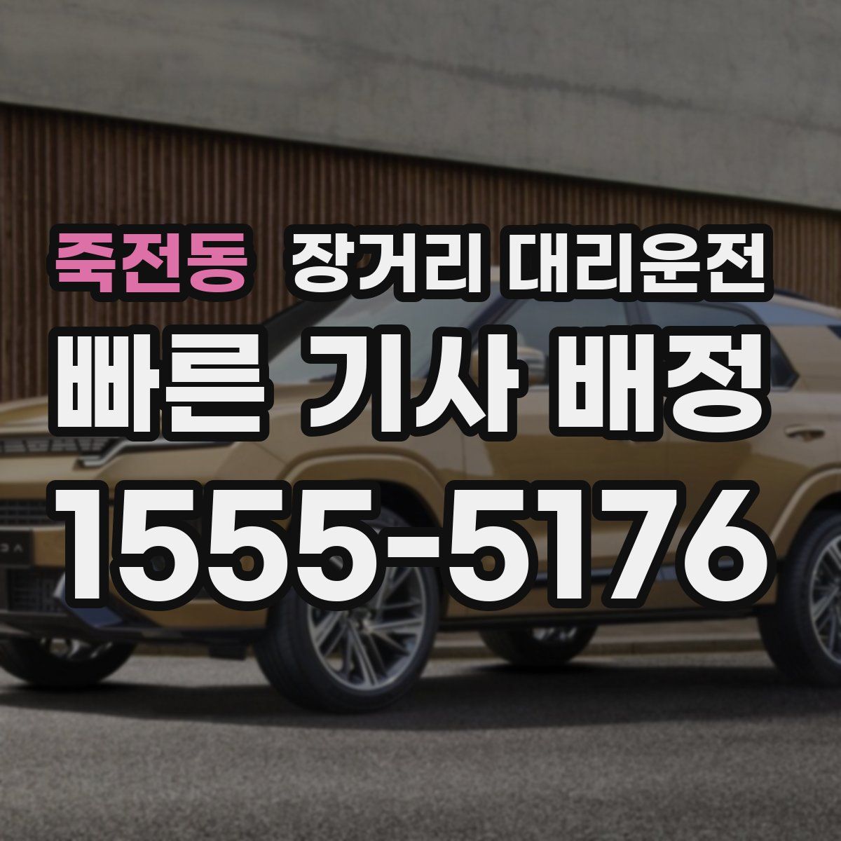 죽전동 장거리 대리운전