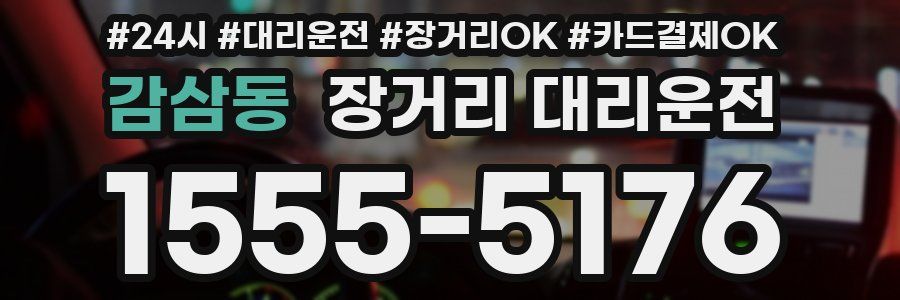 감삼동 장거리 대리운전