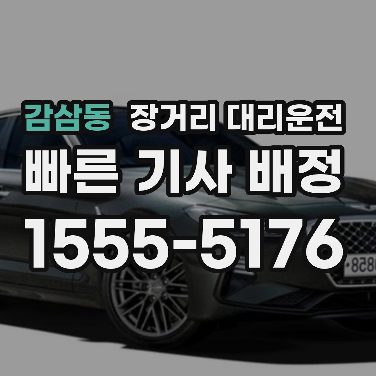 감삼동 장거리 대리운전