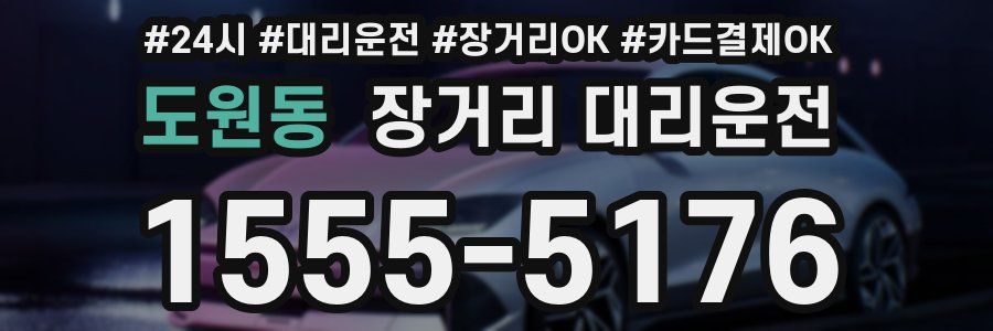 도원동 장거리 대리운전