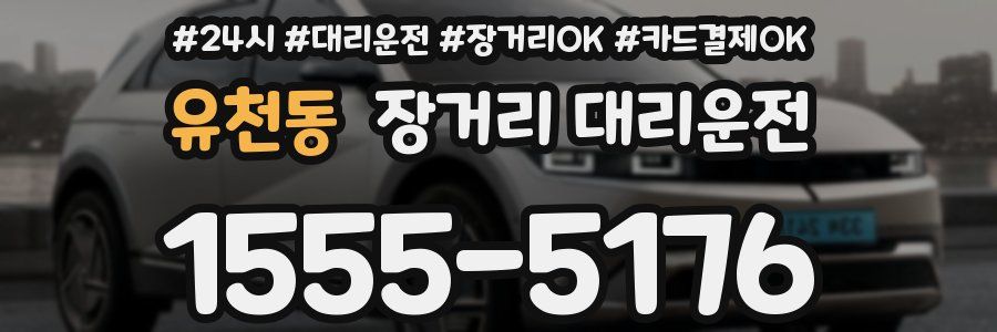 유천동 장거리 대리운전