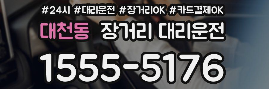 대천동 장거리 대리운전