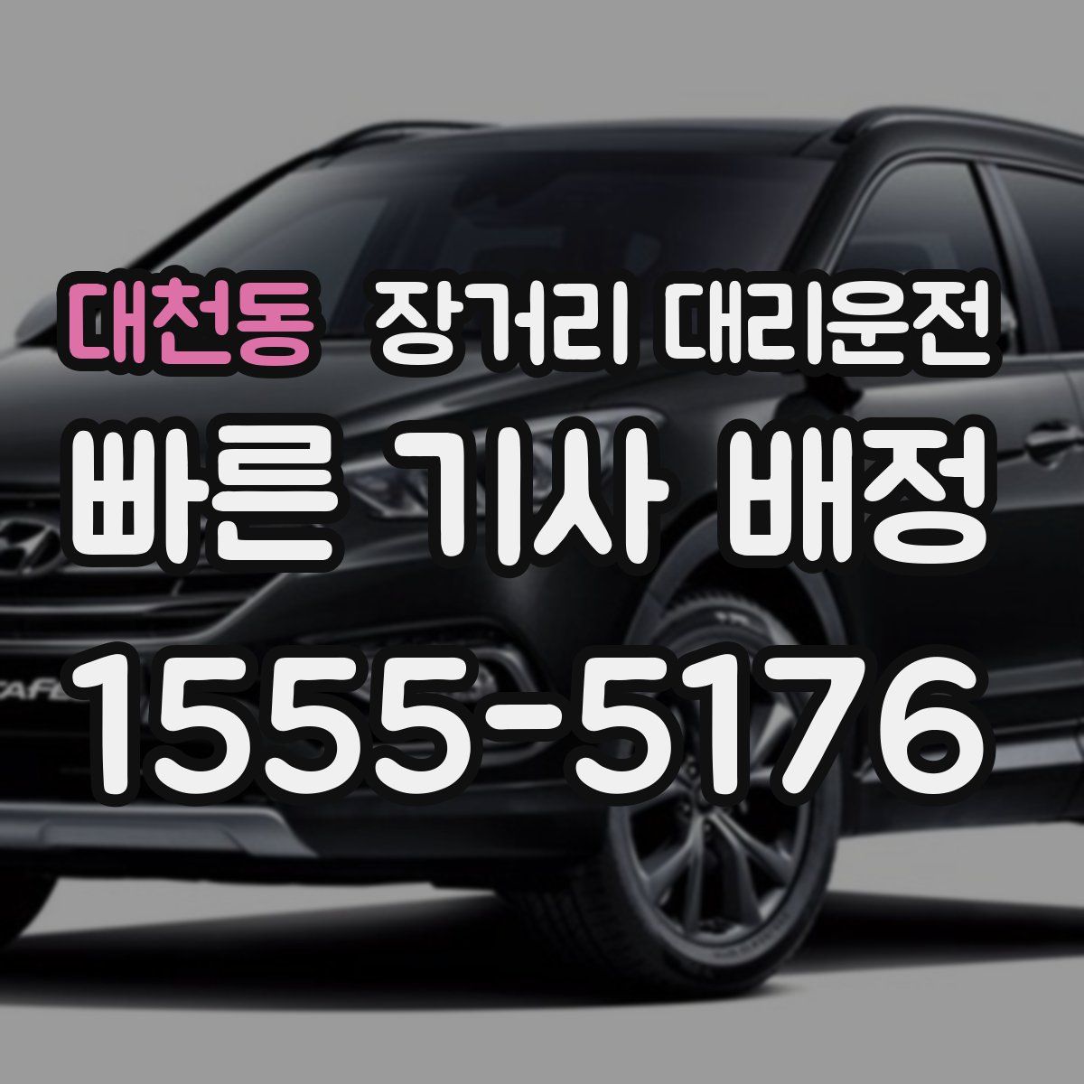 대천동 장거리 대리운전