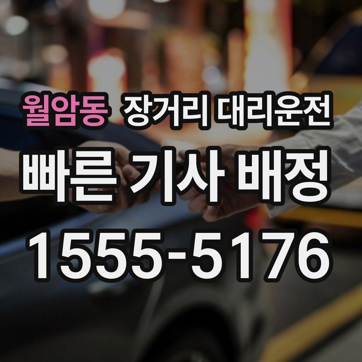 월암동 장거리 대리운전