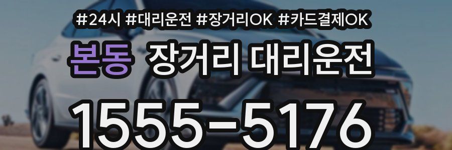 본동 장거리 대리운전