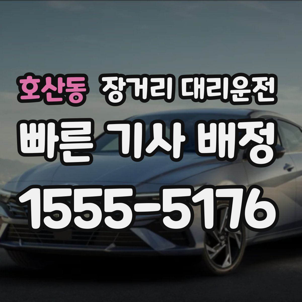 호산동 장거리 대리운전