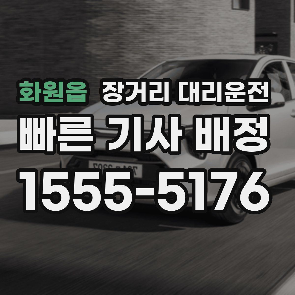 화원읍 장거리 대리운전