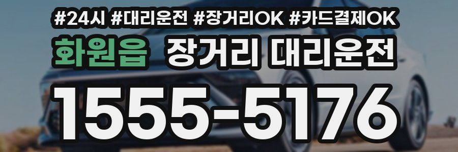 화원읍 장거리 대리운전