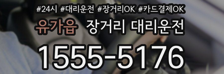 유가읍 장거리 대리운전