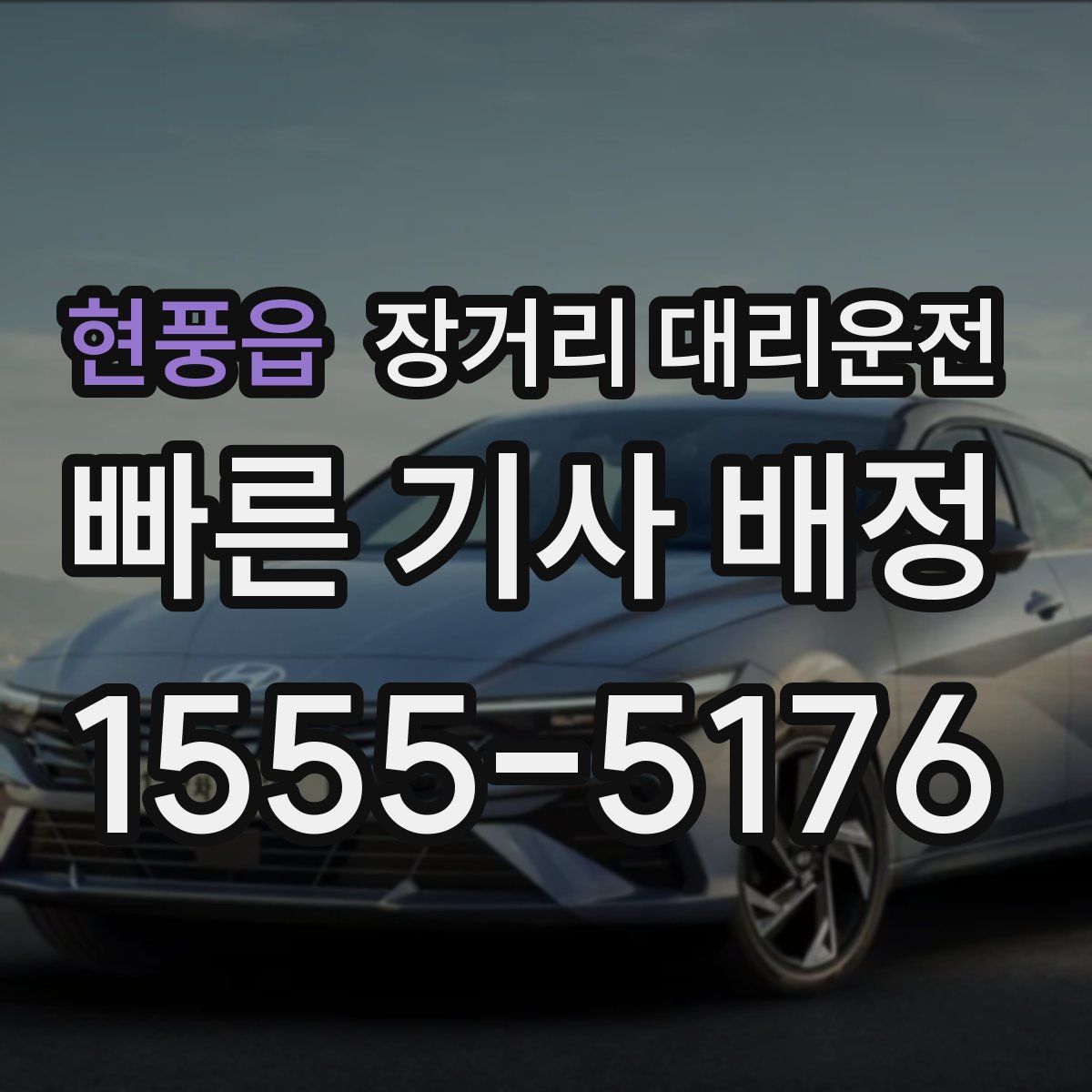 현풍읍 장거리 대리운전
