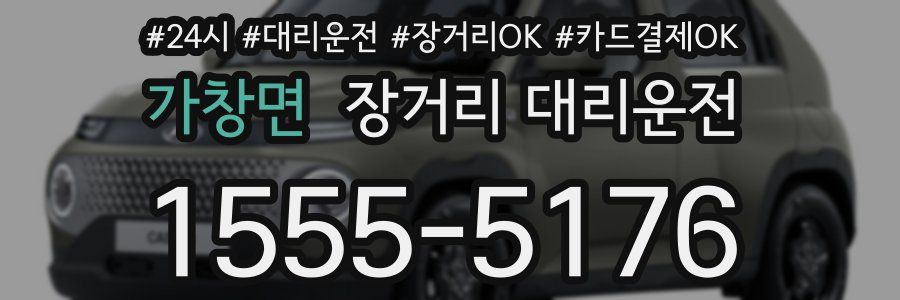 가창면 장거리 대리운전