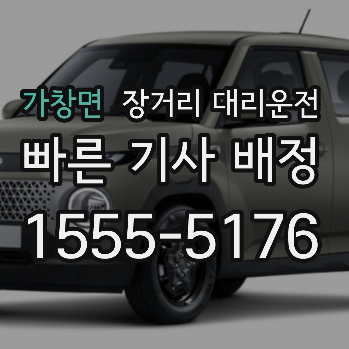 가창면 장거리 대리운전