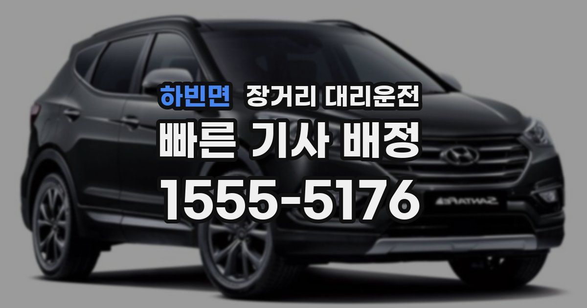 하빈면 장거리 대리운전
