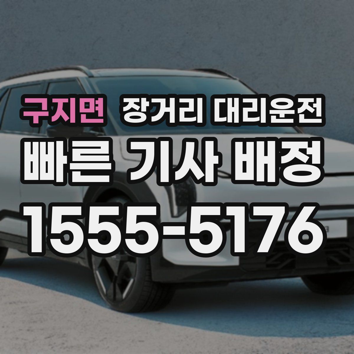 구지면 장거리 대리운전