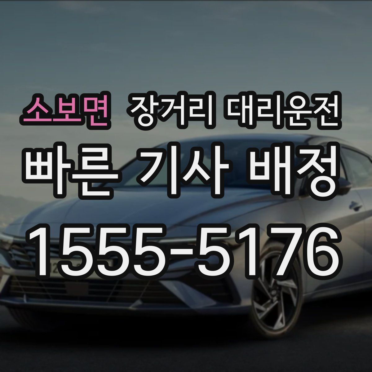 소보면 장거리 대리운전