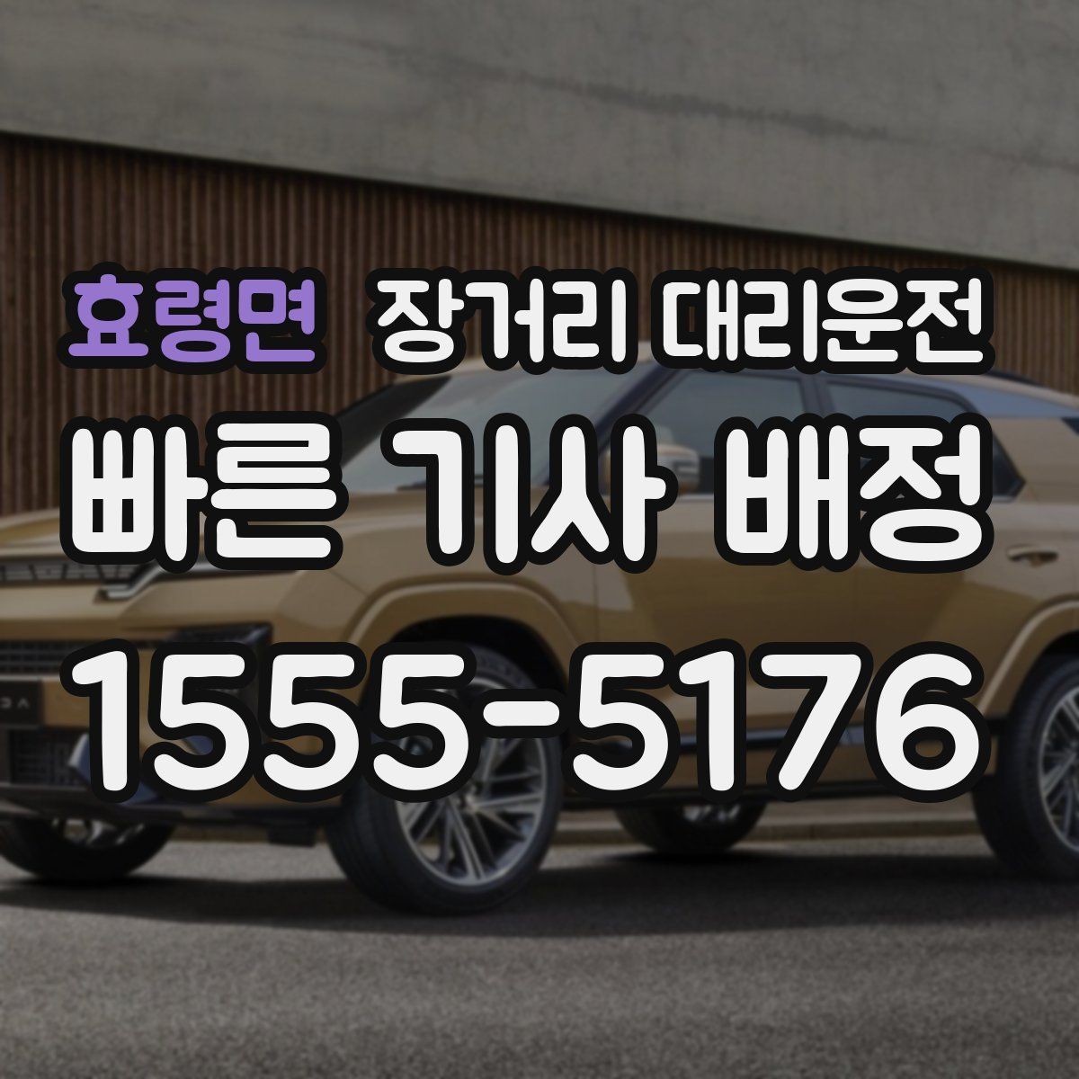 효령면 장거리 대리운전 심야 출발 예약을 잡는 요령