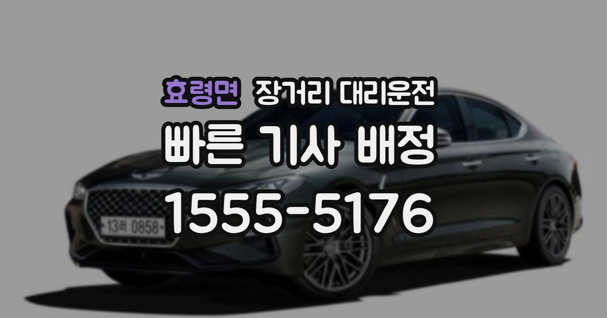 효령면 장거리 대리운전