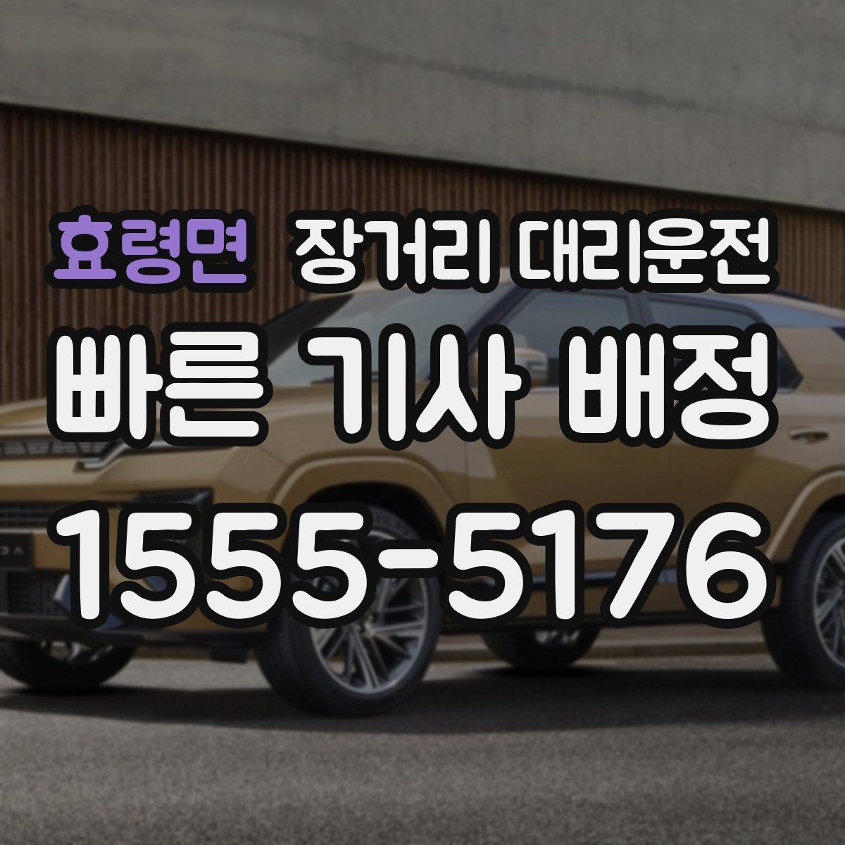 효령면 장거리 대리운전