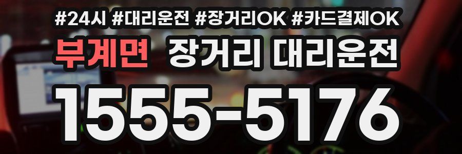 부계면 장거리 대리운전