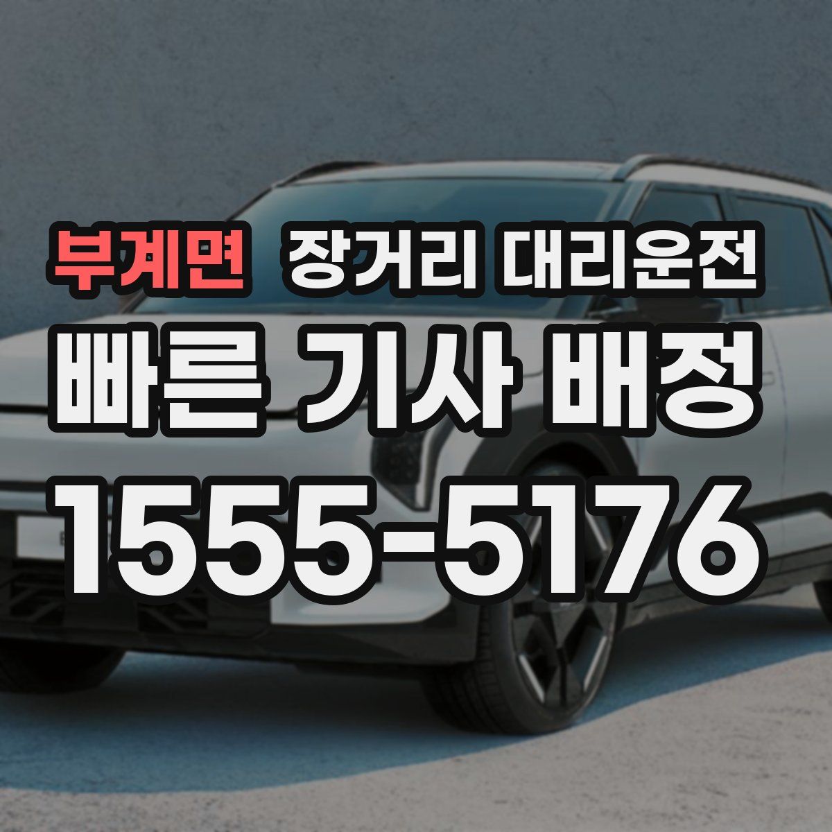 부계면 장거리 대리운전