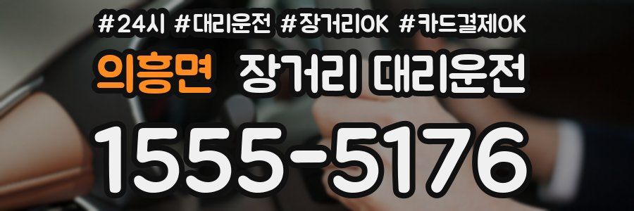 의흥면 장거리 대리운전
