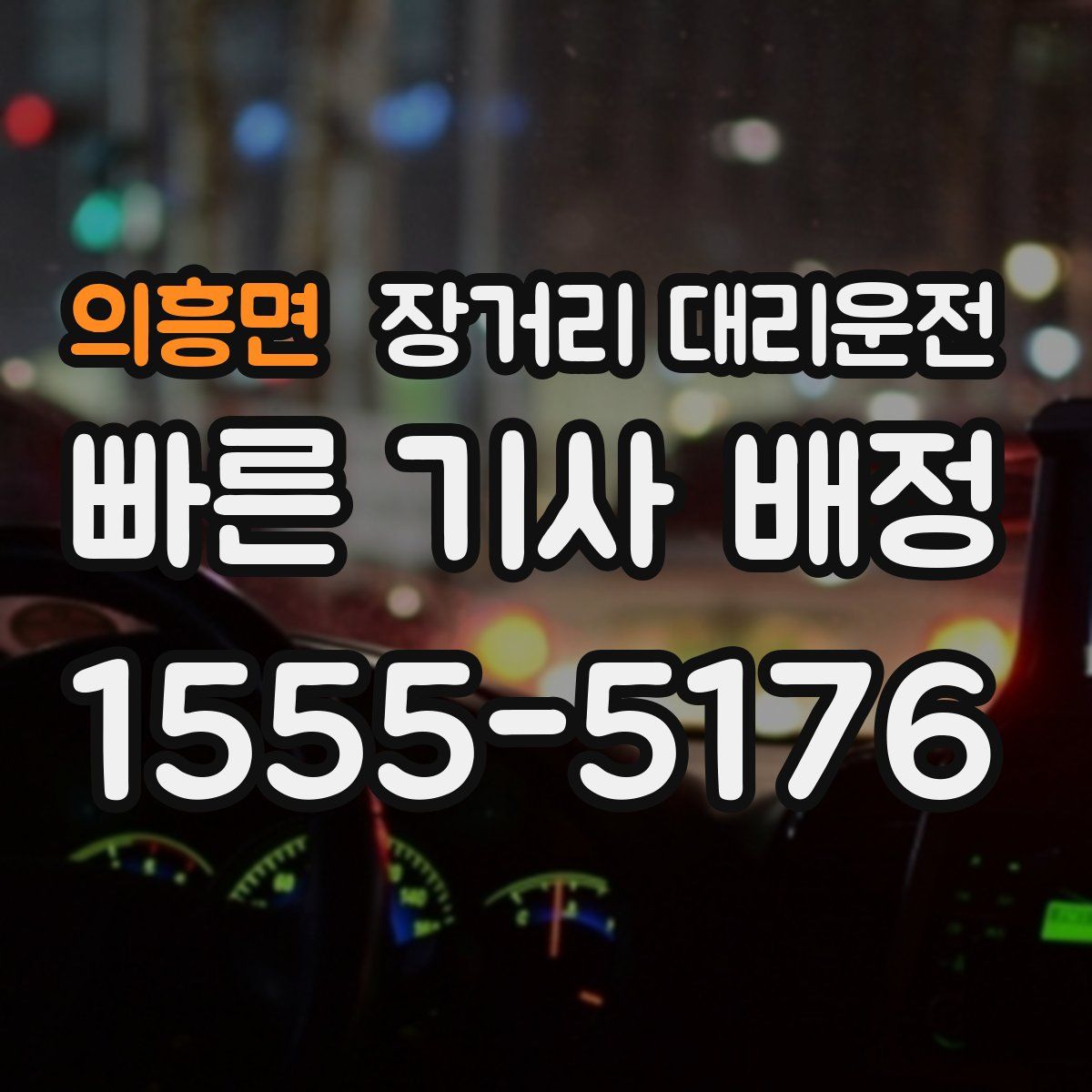 의흥면 장거리 대리운전