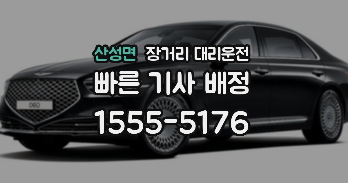 산성면 장거리 대리운전