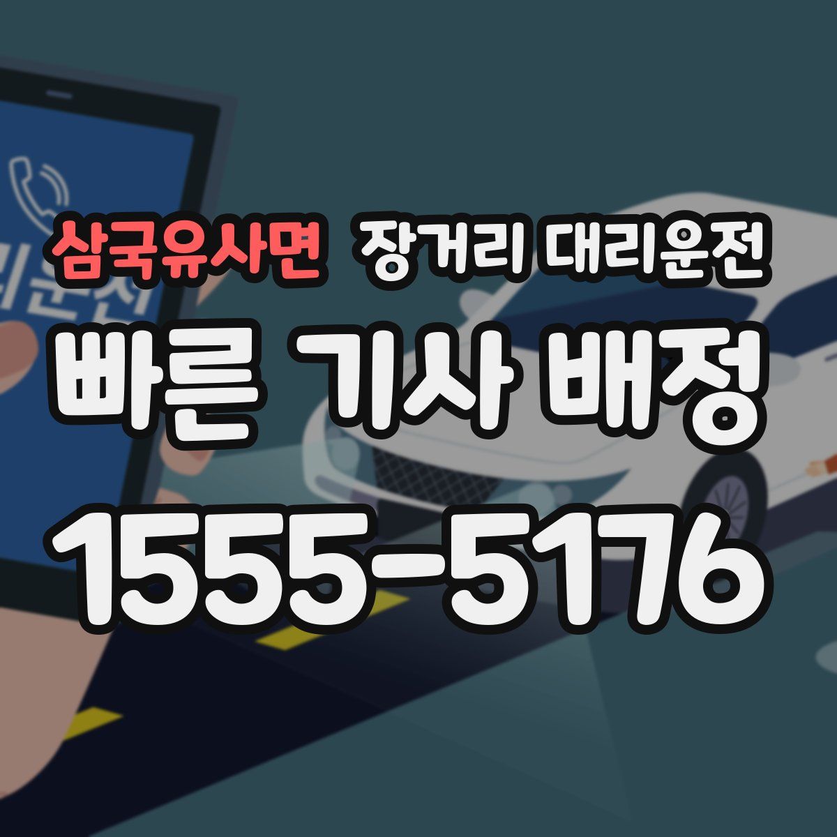 삼국유사면 장거리 대리운전