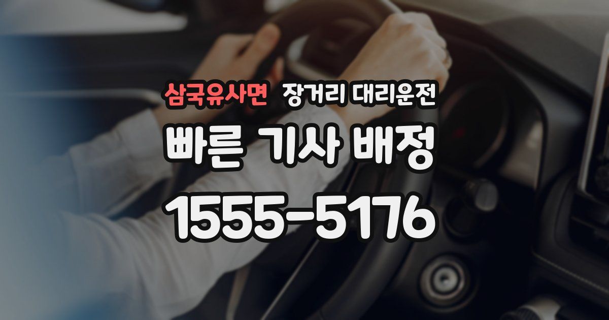 삼국유사면 장거리 대리운전