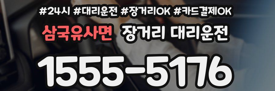 삼국유사면 장거리 대리운전
