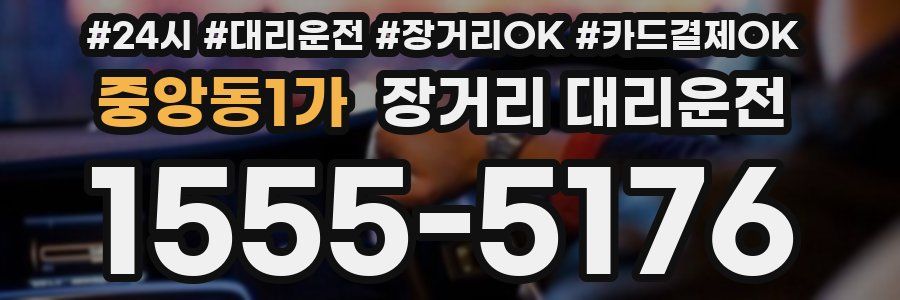 중앙동1가 장거리 대리운전