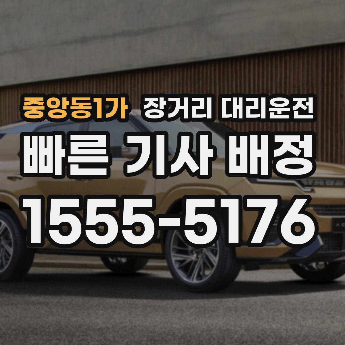 중앙동1가 장거리 대리운전