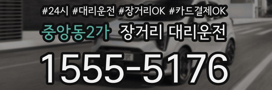 중앙동2가 장거리 대리운전