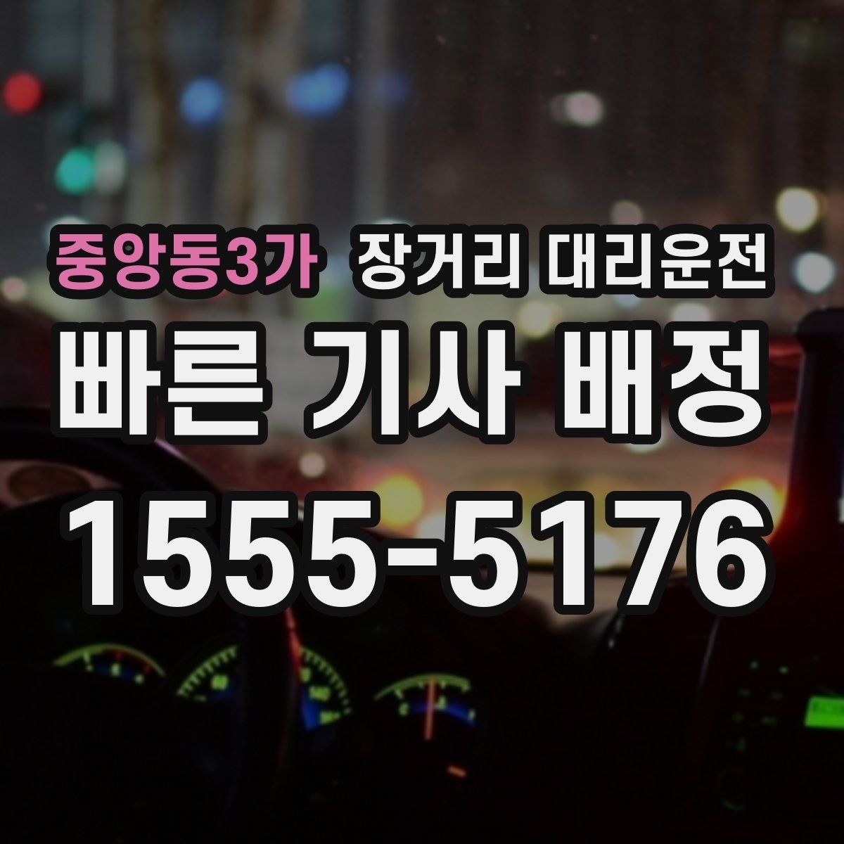 중앙동3가 장거리 대리운전 장시간 운행 뒤 피로를 덜어주는 습관