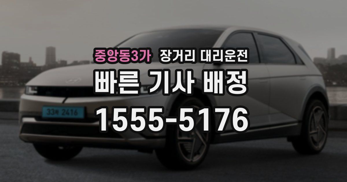 중앙동3가 장거리 대리운전