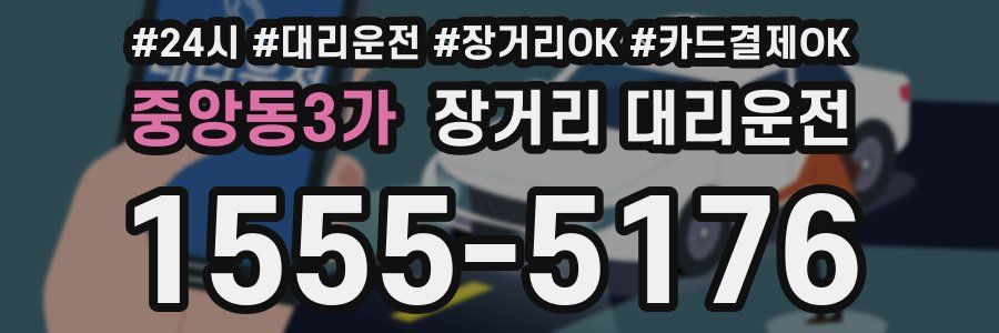 중앙동3가 장거리 대리운전