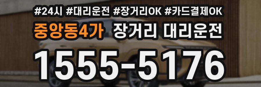 중앙동4가 장거리 대리운전