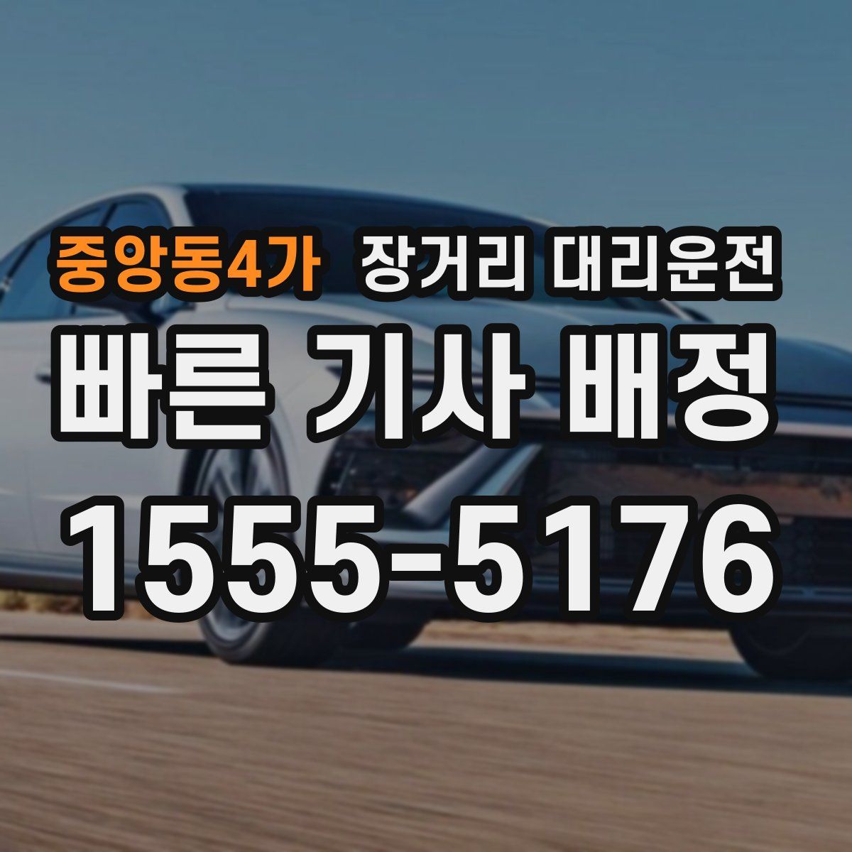 중앙동4가 장거리 대리운전