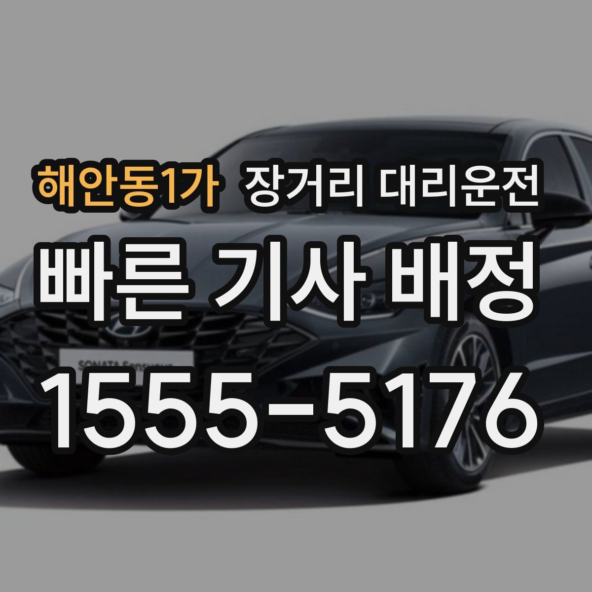 해안동1가 장거리 대리운전