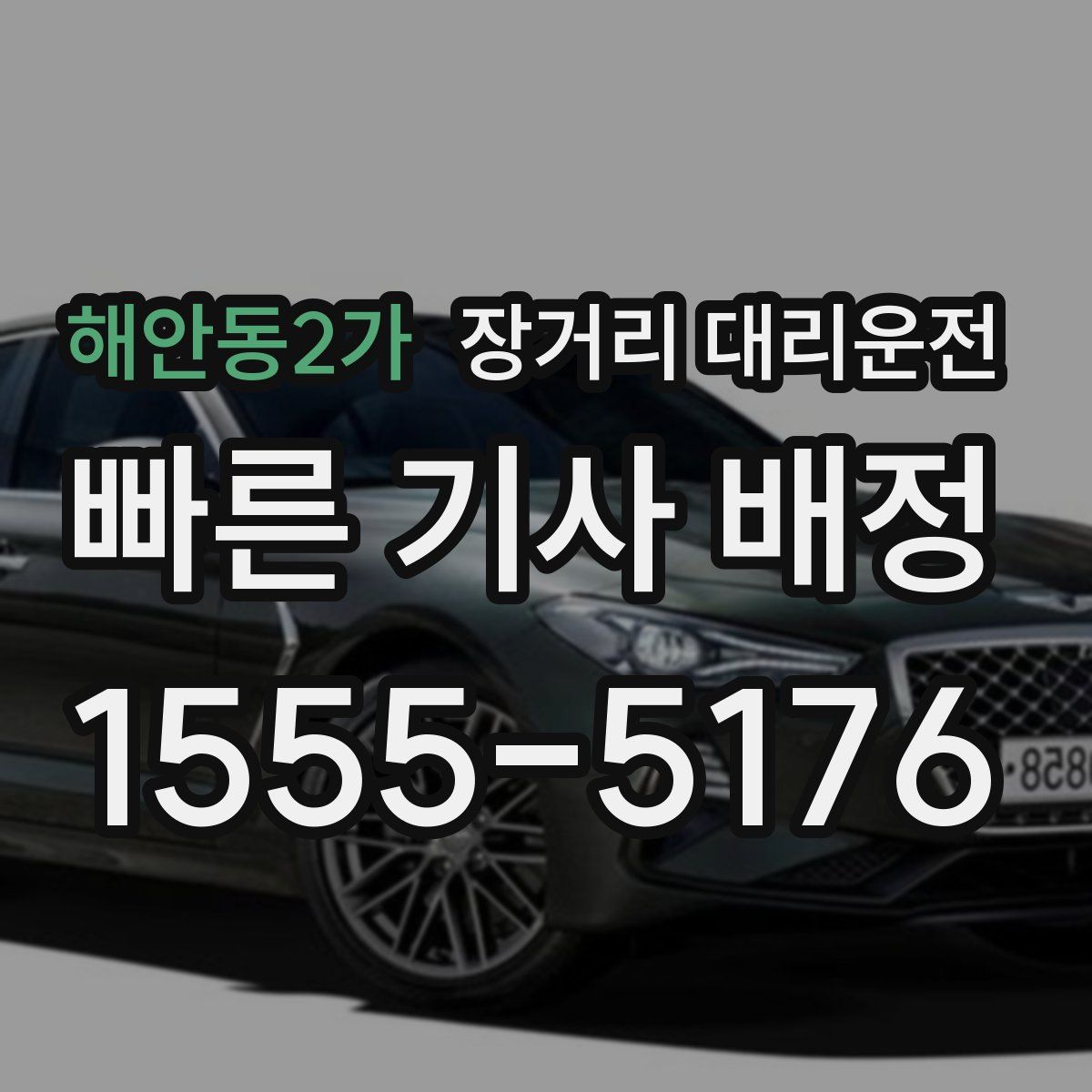 해안동2가 장거리 대리운전